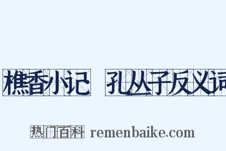 樵香小记·孔丛子反义词是什么意思的图片